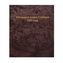 Окладная книга Сибири 1697 года