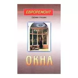 Окна (евроремонт)
