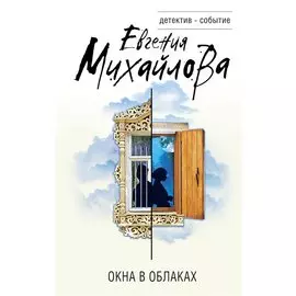Окна в облаках