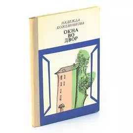 Окна во двор