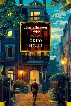 Окно Иуды: романы