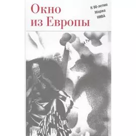 Окно из Европы. К 80-летию Жоржа Нива
