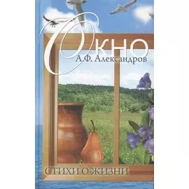 Окно Стихи о жизни. Александров А. (Рипол)