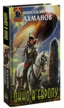 Окно в Европу