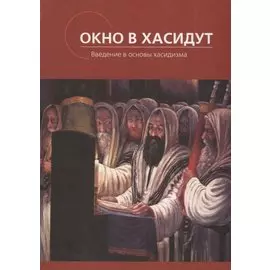 Окно в Хасидут Введение в основы хасидизма (Раввин Зюс Гросс)