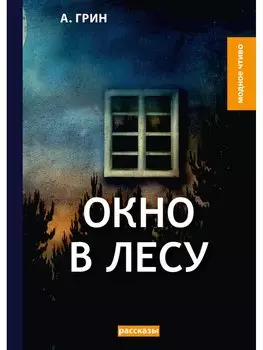 Окно в лесу: рассказы