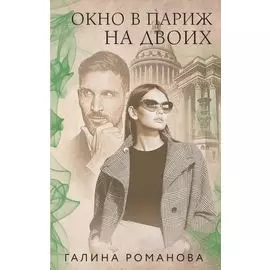 Окно в Париж для двоих