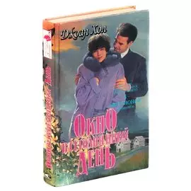 Окно в сегодняшний день