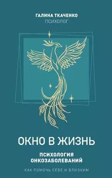 "Окно в жизнь. Психология онкозаболеваний. Как помочь себе и близким"