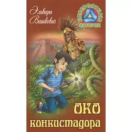 Око конкистадора