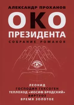 Око президента. Собрание романов