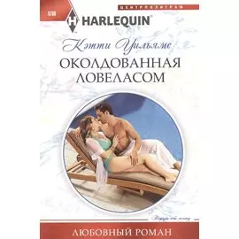 Околдованная ловеласом