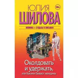 Околдовать и удержать, или Какими бывают женщины