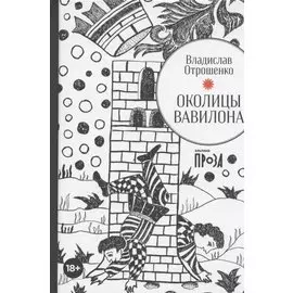 Околицы Вавилона (с автографом)