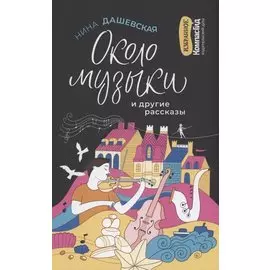 Около музыки и другие рассказы