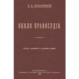 Около правосудия. Судебные очерки, статьи, сообщения