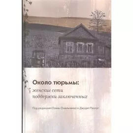 Около тюрьмы: женские сети поддержки заключенных