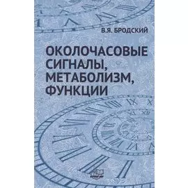 Околочасовые сигналы, метаболизм, функции. Прямые межклеточные взаимодействия