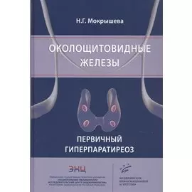 Околощитовидные железы. Первичный гиперпаратиреоз