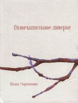 Окончательное доверие. Сборник