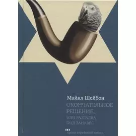 Окончательное решение или Разгадка под занавес (ПЕЖ) Шейбон