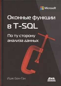Оконные функции в T-SQL