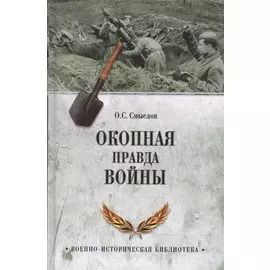 Окопная правда войны