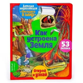 Окошко в мир. Чудеса света