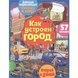 Как устроен город 57 окошек