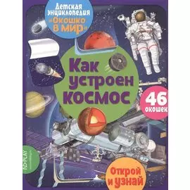 Как устроен космос. 46 окошек