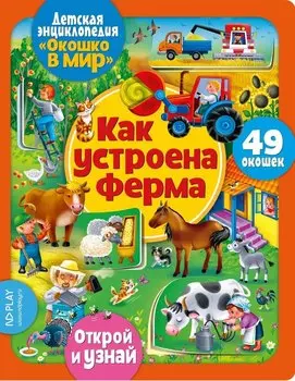 Окошко в мир. Как устроена ферма