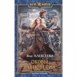 Оковы равновесия