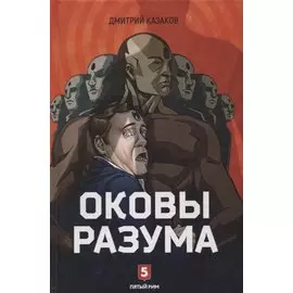 Оковы разума: роман
