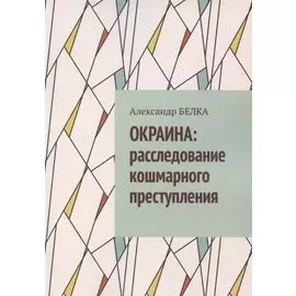 Окраина. Расследование кошмарного преступления