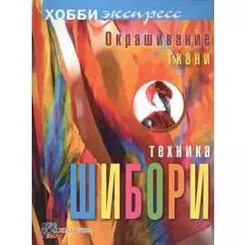 Окрашивание ткани. Техника шибори