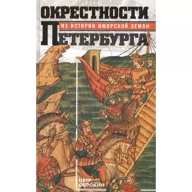 Окрестности Петербурга. Из истории ижорской земли