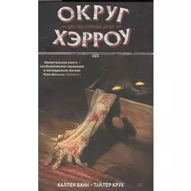 Округ Хэрроу. Бесчисленные духи. Том 1