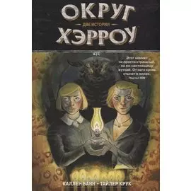 Округ Хэрроу. Том 2.