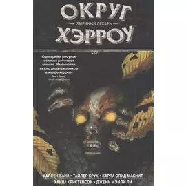 Округ Хэрроу. Том 3.