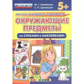 Окружающие предметы. Со стихами и наклейками. От 5 лет