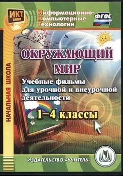 Окружающий мир. 1-4 классы. Учебные фильмы для урочной и внеурочной деятельности. ФГОС. CD-ROM