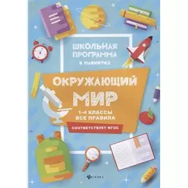 Окружающий мир:1-4 классы:все правила