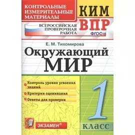 Всероссийская проверочная работа 1 класс. Окружающий мир. ФГОС