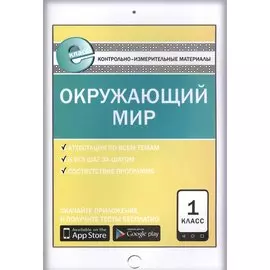 Окружающий мир. 1 класс