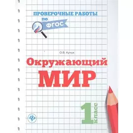 Окружающий мир. 1 класс