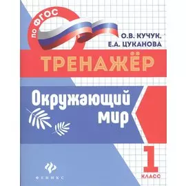 Окружающий мир: 1 класс