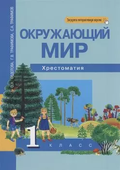Окружающий мир. 1 класс. Хрестоматия