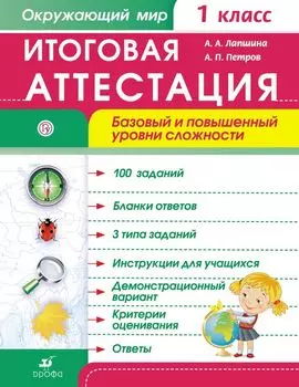 Окружающий мир. 1 класс. Итоговая аттестация. Базовый и повышенный уровни сложности