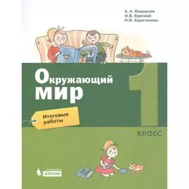 Окружающий мир. 1 класс. Итоговые работы