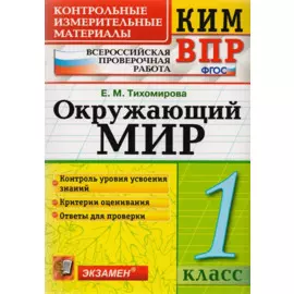 Окружающий мир. 1 класс. Контрольные измерительные материалы. Всероссийская проверочная работа